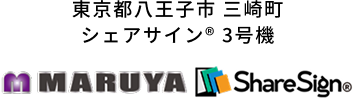 3号機 東京都八王子市 三崎町